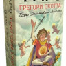 Таро Грегори Скотта (Таро Позитивной Ясности)