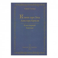 Ключи Таро Тота Алистера Кроули. Ключ первый. Хануман