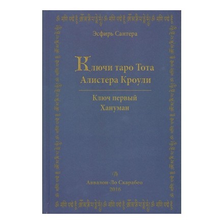 Ключи Таро Тота Алистера Кроули. Ключ первый. Хануман