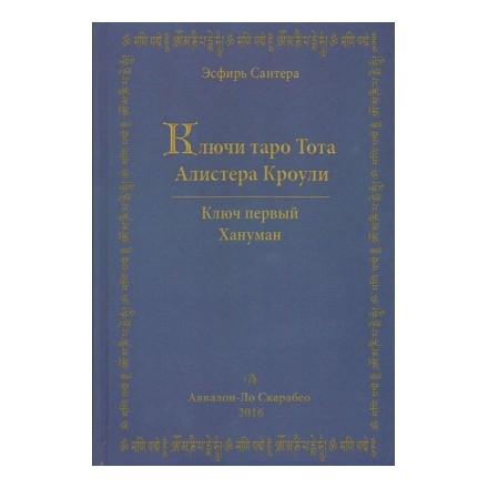 Ключи Таро Тота Алистера Кроули. Ключ первый. Хануман