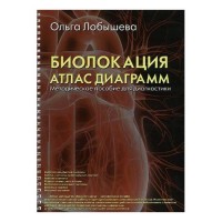 Биолокация. Атлас диаграмм. Методическое пособие для диагностики