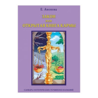 Закон или открытая книга Кармы