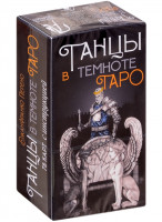 Таро Танцы в темноте