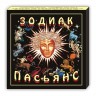 Пасьянс «Зодиак»