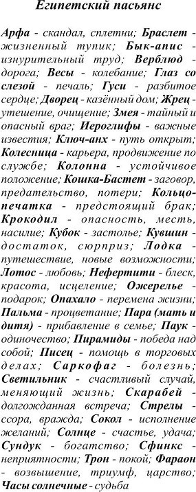 Аравийский пасьянс значение рисунков
