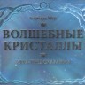 Игра-предсказание «Волшебные кристаллы»