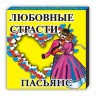 Пасьянс «Любовные страсти»