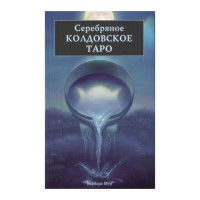 Серебряное Колдовское Таро (книга)