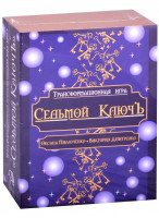 Трансформационная психологическая игра «Седьмой Ключ»