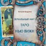 Набор «Таро Нью Вижн»