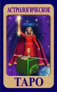 Марч марион, мак-эверс джоан. Карты таро книга. Астрология и таро. Семира и веташ астрология. Семира и веташ астрология.