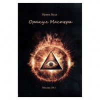 Оракул Мастера (книга)