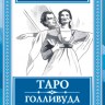 Таро Голливуда