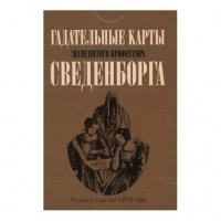 Гадательные карты знаменитого профессора Сведенборга