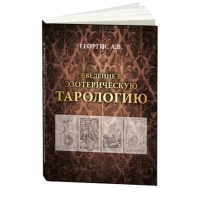 Введение в эзотерическую тарологию