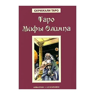 Таро Мифы Олимпа (книга)