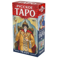 Русское Таро (Серия «Знак Судьбы»)