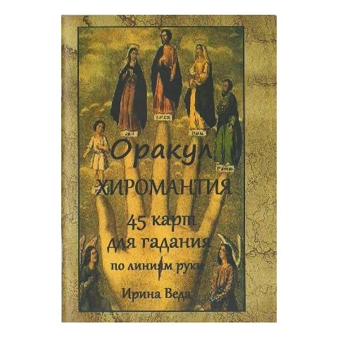 Оракул «Хиромантия»