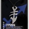 Амулет для Стрельца