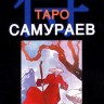 Таро Самураев