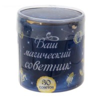Ваш магический советник