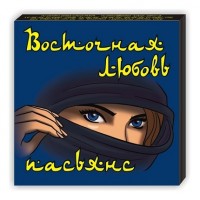 Пасьянс «Восточная любовь»