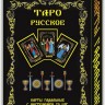 Русское Таро