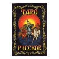 Русское Таро