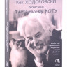 Как Ходоровски объяснил Таро своему коту