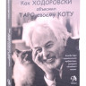 Как Ходоровски объяснил Таро своему коту