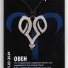Амулет для Овна