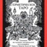 Герметическое Таро