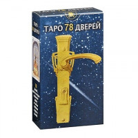 Таро 78 Дверей