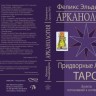 Арканология. Придворные Арканы Таро