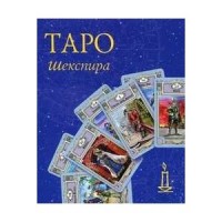 Таро Шекспира