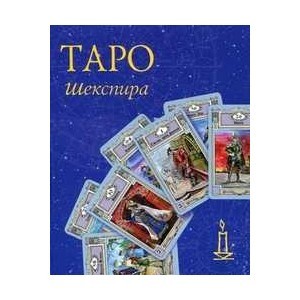 Таро Шекспира