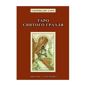 Таро Святого Грааля (книга)