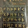 Руны каменные «Змеевик»