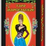 Таро Марсельское
