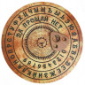 Доска для спиритического сеанса «Скрижаль небесного оракула» (круглая)