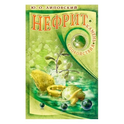 нефрит книги
