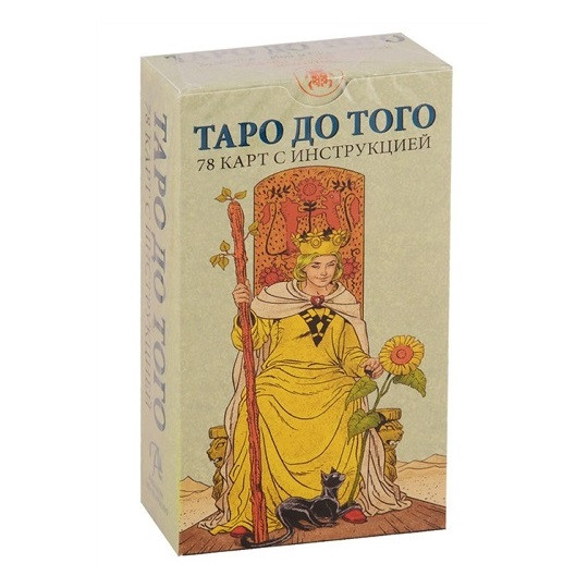 Таро До Того