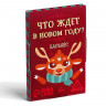 Пасьянс «Что ждет в Новом году?»