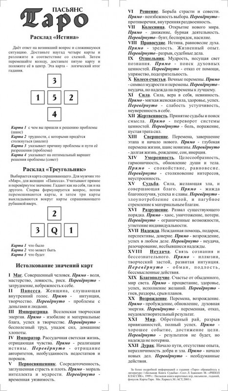 Таро инструкция. Пасьянс Таро. Пасьянс Таро инструкция. Пасьянс Таро (22 карты). Инструкция карт Таро.