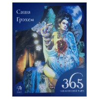 365 Заклинаний Таро. Волшебство каждый день