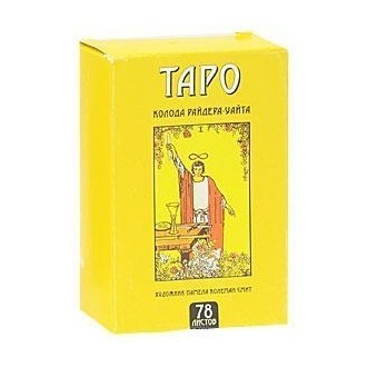 Таро. Колода Райдера — Уайта