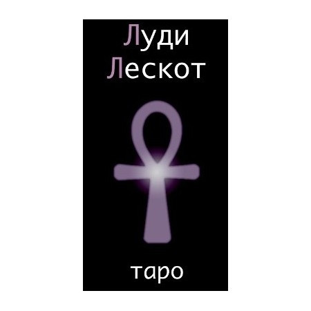 Таро Луди Лескот