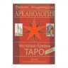 Арканология. Числовые Арканы Таро