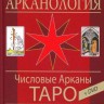 Арканология. Числовые Арканы Таро