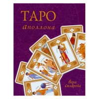 Таро Аполлона. Набор
